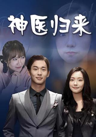 短剧神医归来海报