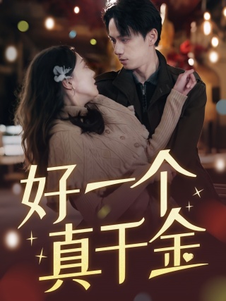 短剧好一个真千金海报
