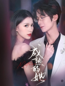 短剧成熟的她海报