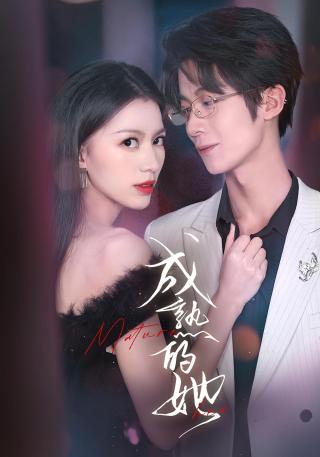 短剧成熟的她海报