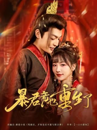 短剧暴君竟也重生了海报