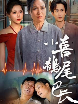 短剧小喜鹊尾巴长海报