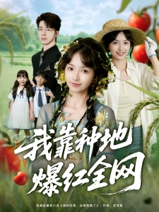 短剧我靠种地爆红全网海报