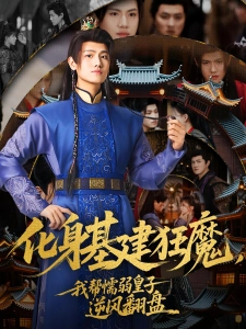 短剧化身基建狂魔，我帮懦弱皇子逆风翻盘海报