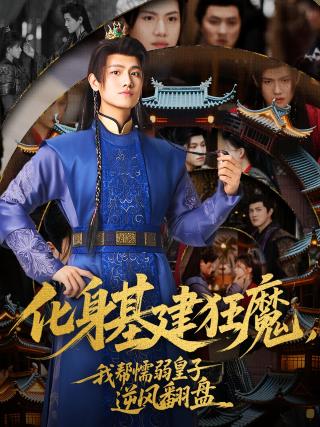 短剧化身基建狂魔，我帮懦弱皇子逆风翻盘海报