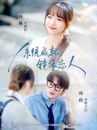 短剧系统成就，镜像恋人海报