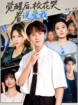 短剧觉醒后，校花哭着说爱我海报