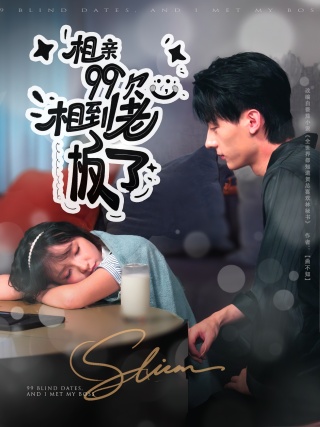 短剧相亲99次，相到老板了海报