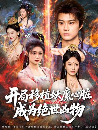 短剧开局移植妖魔心脏，成为绝世凶物海报