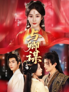 短剧与卿谋海报