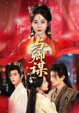 短剧与卿谋海报