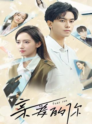 短剧亲爱的你海报