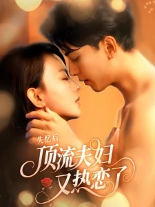 短剧失忆后顶流夫妇又热恋了海报