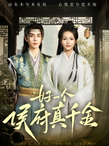 短剧好一个侯府真千金海报