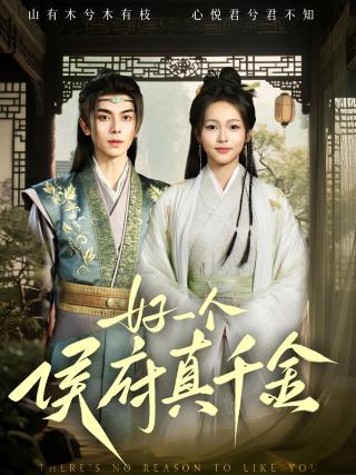 短剧好一个侯府真千金海报