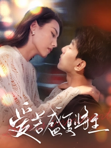 短剧爱若盛夏将至海报