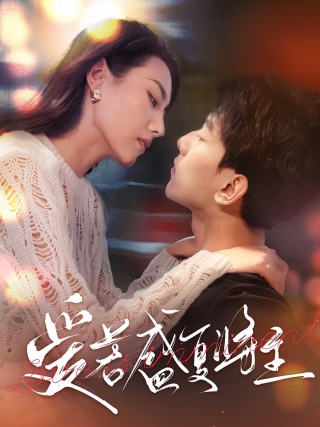 短剧爱若盛夏将至海报