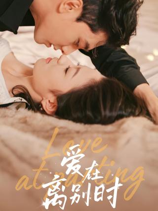 短剧爱在离别时海报