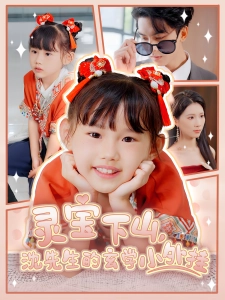 短剧灵宝下山，沈先生的玄学小外挂海报