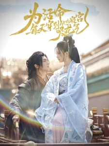 短剧为活命，每天穿到他的寝宫吸龙气海报