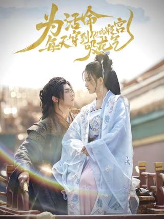 短剧为活命，每天穿到他的寝宫吸龙气海报