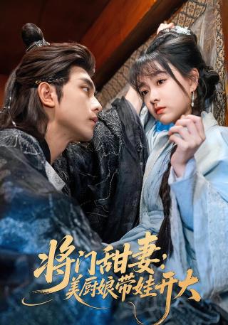 短剧将门甜妻：美厨娘带娃开大海报