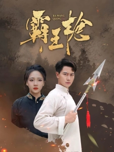 短剧霸王枪海报