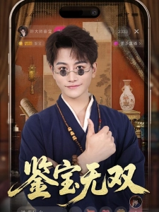 短剧鉴宝无双海报