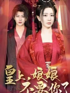 短剧皇上，娘娘不要你了海报