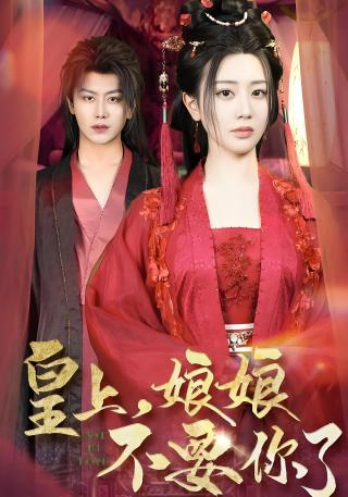 短剧皇上，娘娘不要你了海报