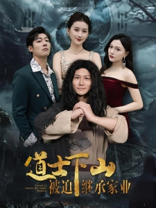 短剧道士下山被迫继承家业海报