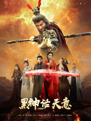 短剧黑神话天意海报