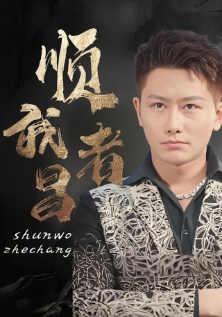 短剧顺我者昌海报