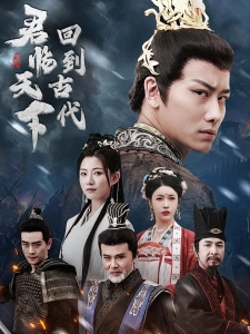 短剧回到古代君临天下海报