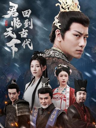 短剧回到古代君临天下海报