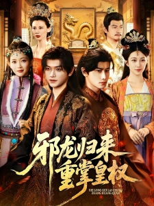 短剧邪龙归来重掌皇权海报