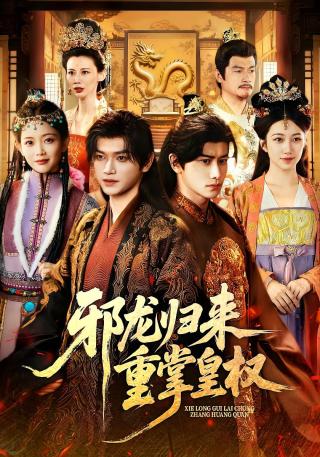 短剧邪龙归来重掌皇权海报