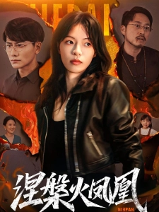 短剧涅槃火凤凰海报