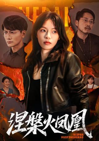 短剧涅槃火凤凰海报