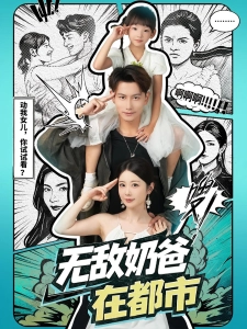 短剧无敌奶爸在都市海报