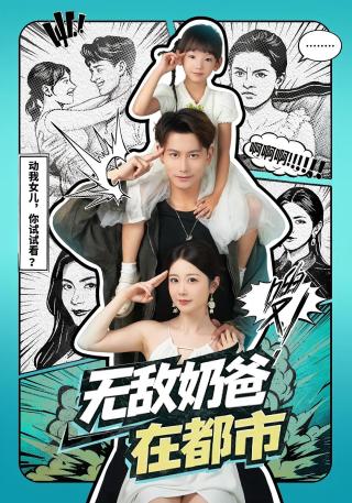 短剧无敌奶爸在都市海报