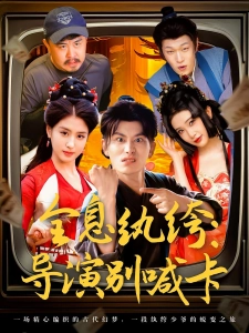 短剧全息纨绔：导演别喊卡海报
