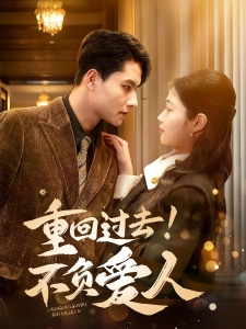 短剧重回过去！不负爱人海报
