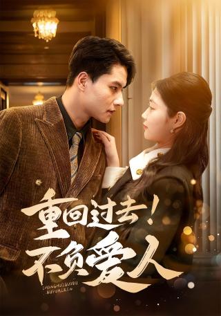 短剧重回过去！不负爱人海报