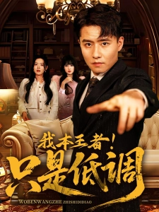 短剧我本王者！只是低调海报