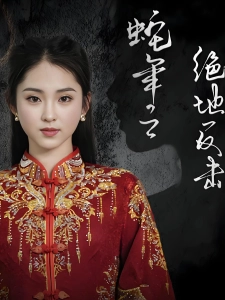 短剧蛇年之绝地反击海报