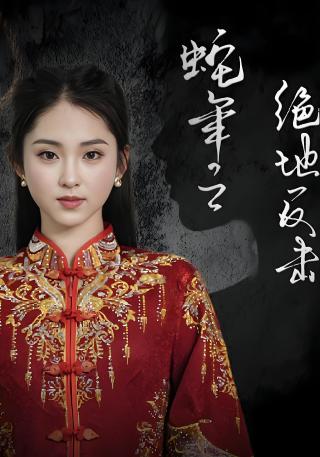 短剧蛇年之绝地反击海报