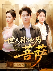 短剧世人称他为菩萨海报