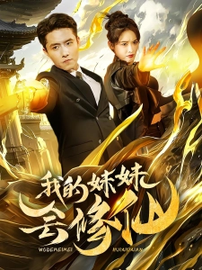 短剧我的妹妹会修仙海报