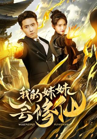 短剧我的妹妹会修仙海报